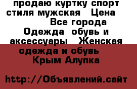 продаю куртку спорт стиля мужская › Цена ­ 1 000 - Все города Одежда, обувь и аксессуары » Женская одежда и обувь   . Крым,Алупка